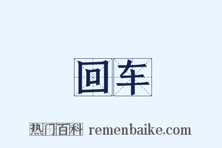 回车是什么意思的图片